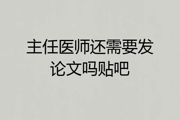 主任医师还需要发论文吗贴吧