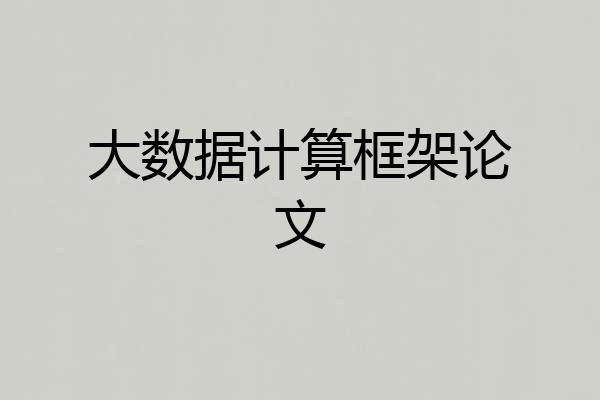 大数据计算框架论文
