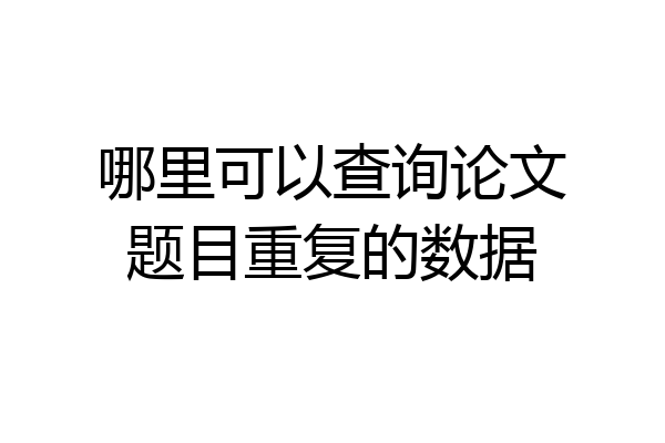 哪里可以查询论文题目重复的数据
