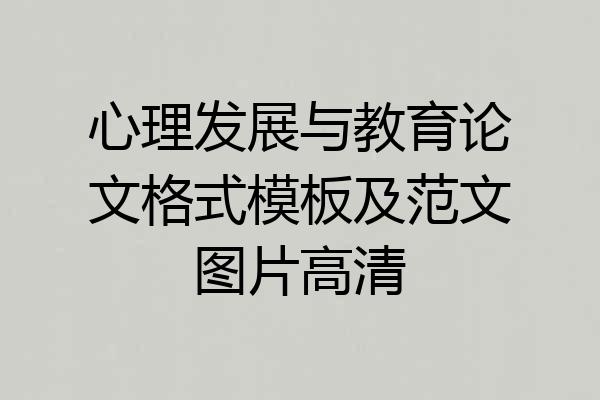 心理发展与教育论文格式模板及范文图片高清