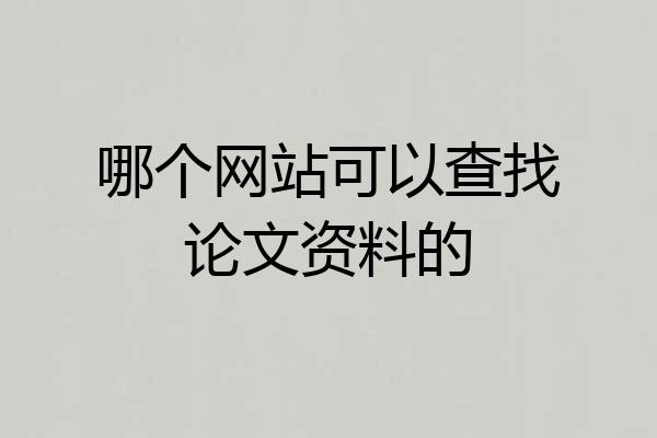 哪个网站可以查找论文资料的