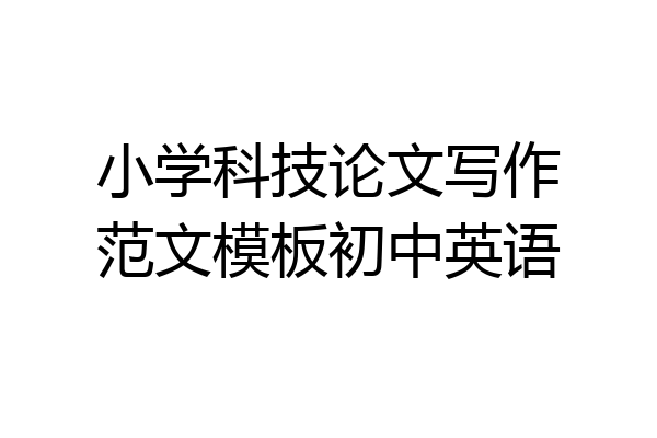 小学科技论文写作范文模板初中英语