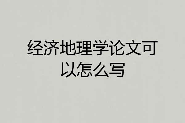 经济地理学论文可以怎么写
