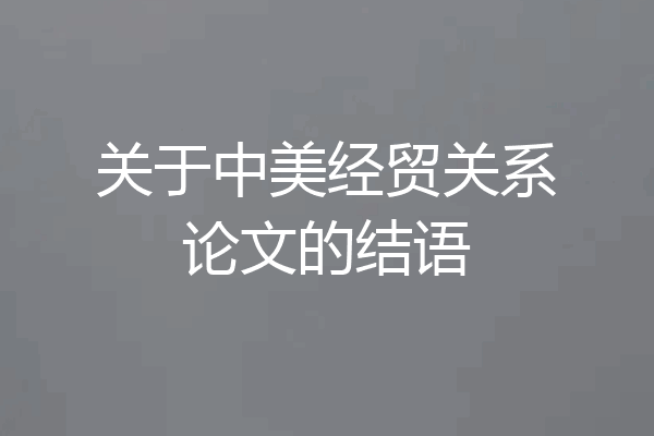 关于中美经贸关系论文的结语