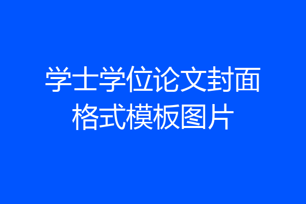 学士学位论文封面格式模板图片