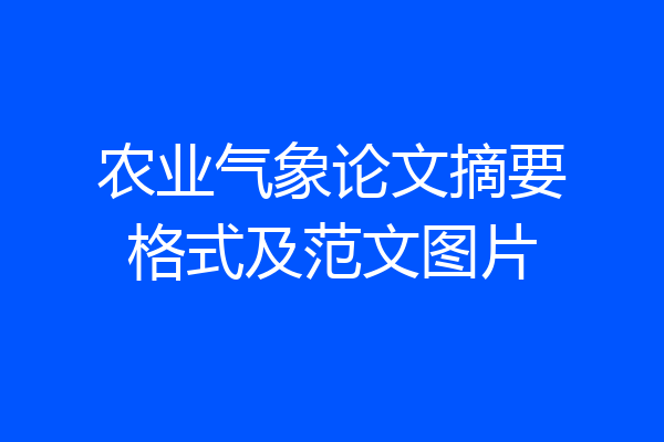 农业气象论文摘要格式及范文图片