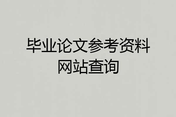 毕业论文参考资料网站查询