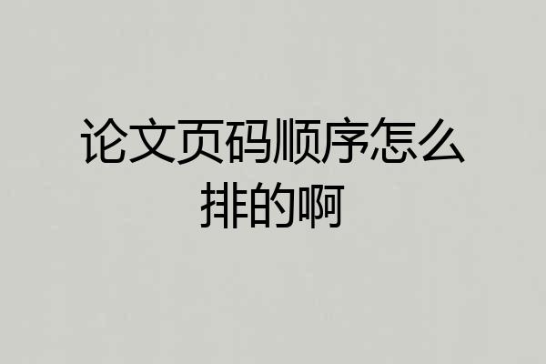 论文页码顺序怎么排的啊
