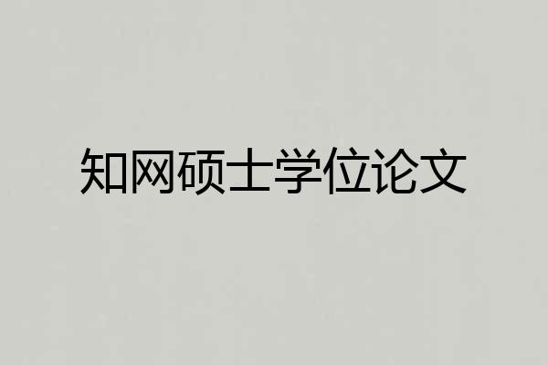 知网硕士学位论文