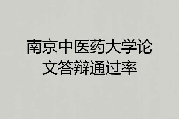 南京中医药大学论文答辩通过率