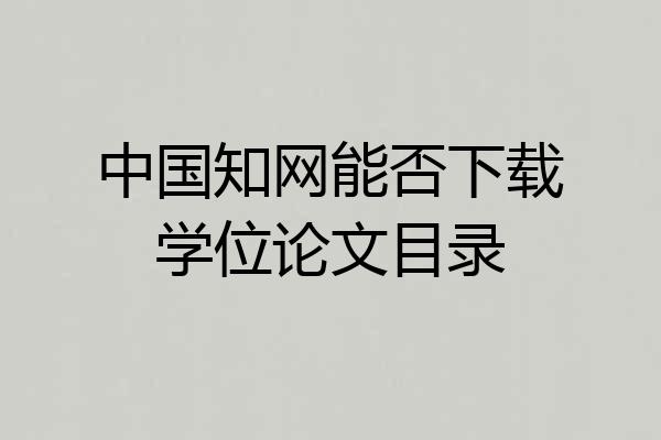 中国知网能否下载学位论文目录