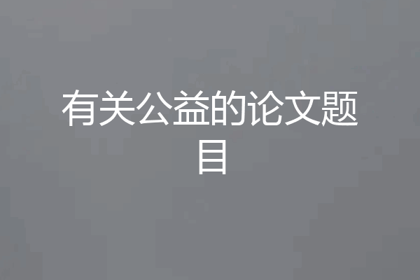 有关公益的论文题目