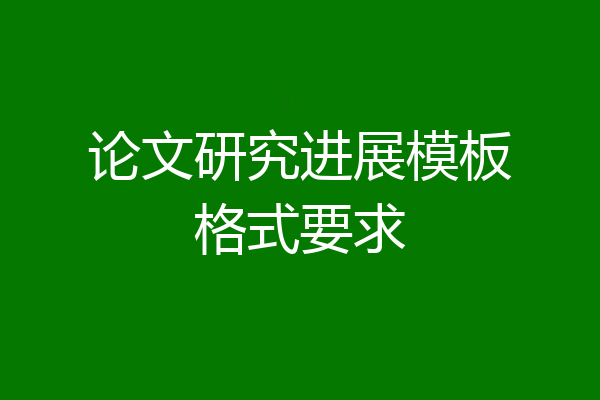 论文研究进展模板格式要求
