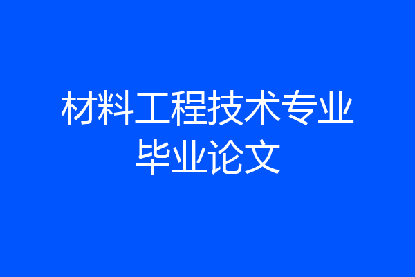 材料工程技术专业毕业论文