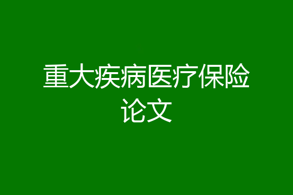 重大疾病医疗保险论文