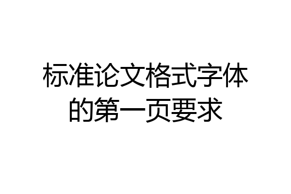 标准论文格式字体的第一页要求