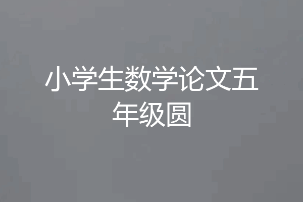 小学生数学论文五年级圆