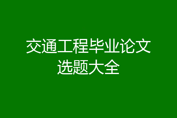 交通工程毕业论文选题大全