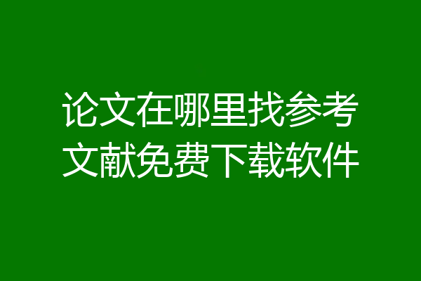 论文在哪里找参考文献免费下载软件