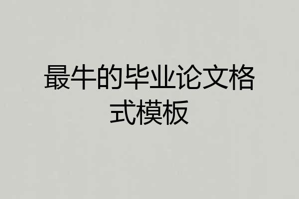 最牛的毕业论文格式模板