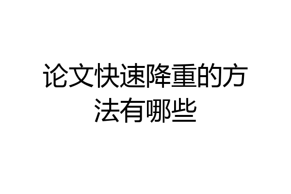 论文快速降重的方法有哪些
