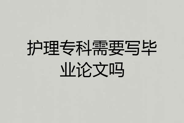 护理专科需要写毕业论文吗