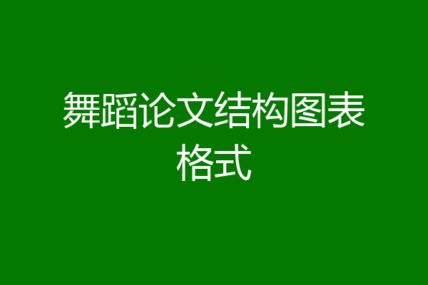 舞蹈论文结构图表格式