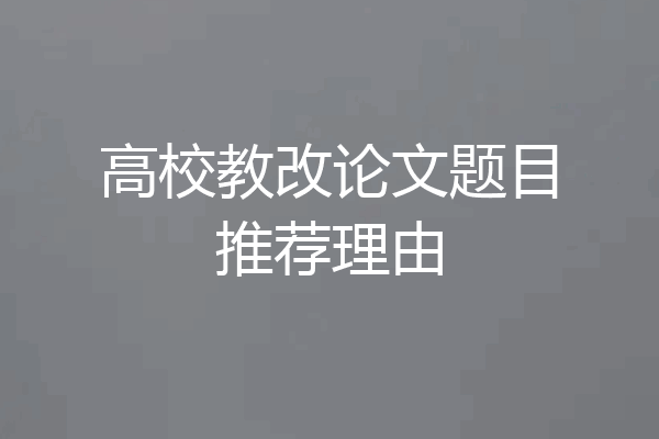 高校教改论文题目推荐理由