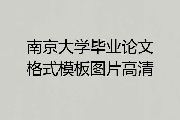 南京大学毕业论文格式模板图片高清