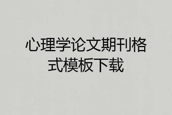 心理学论文期刊格式模板下载