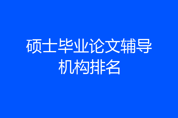 硕士毕业论文辅导机构排名