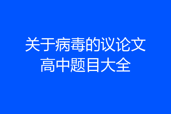 关于病毒的议论文高中题目大全