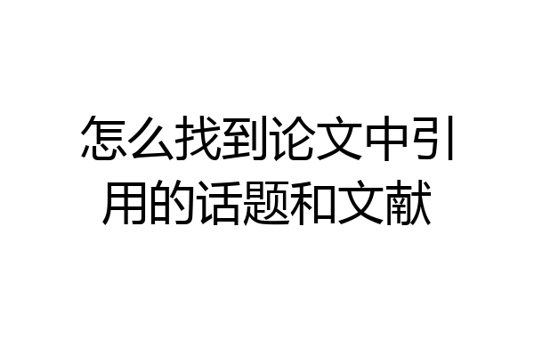 怎么找到论文中引用的话题和文献