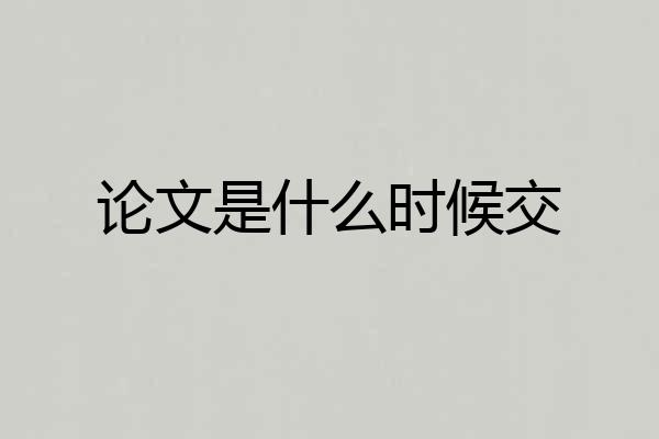 论文是什么时候交