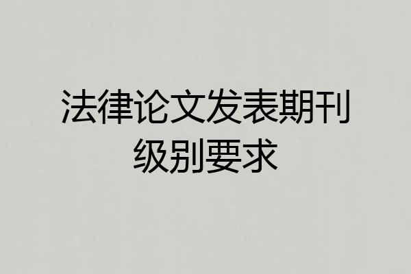 法律论文发表期刊级别要求