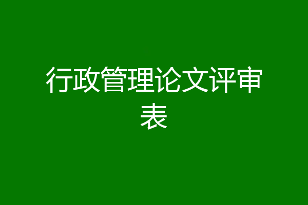 行政管理论文评审表