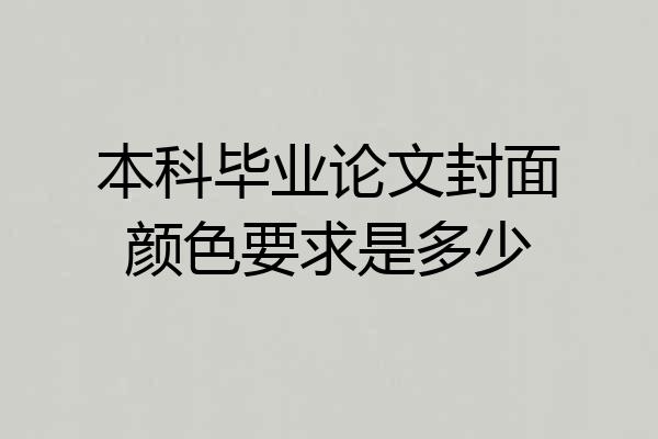 本科毕业论文封面颜色要求是多少
