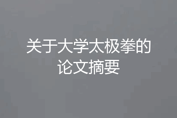 关于大学太极拳的论文摘要