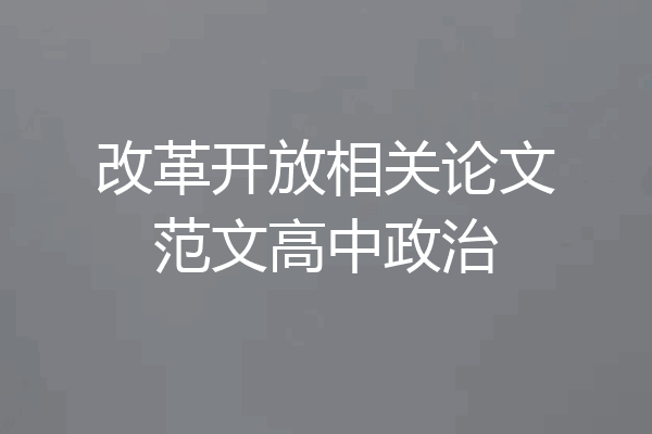 改革开放相关论文范文高中政治