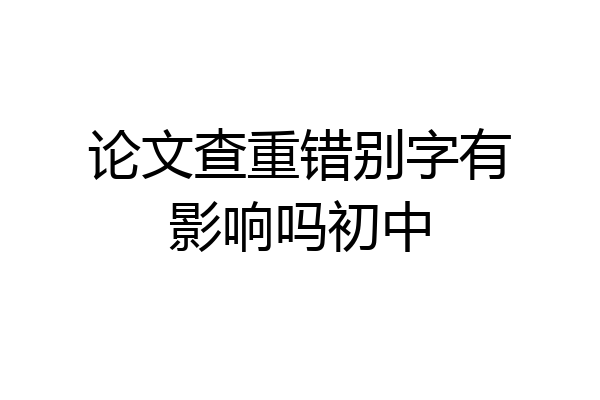 论文查重错别字有影响吗初中