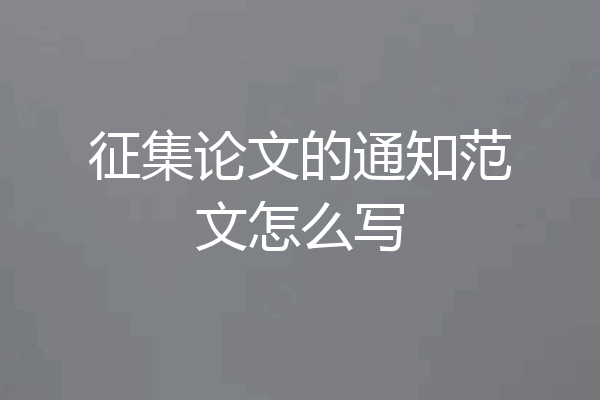 征集论文的通知范文怎么写