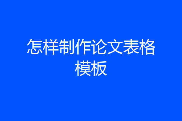 怎样制作论文表格模板