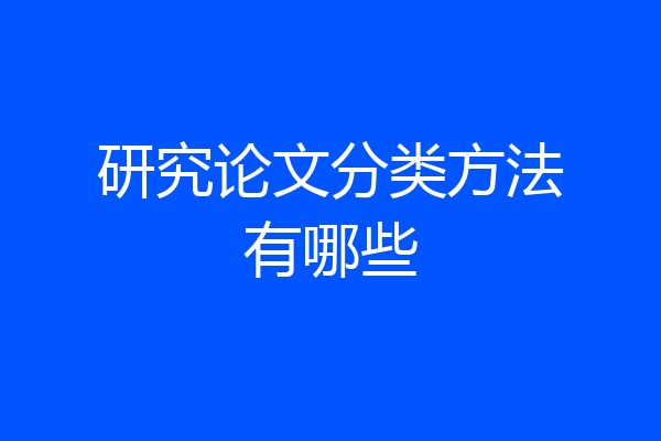 研究论文分类方法有哪些