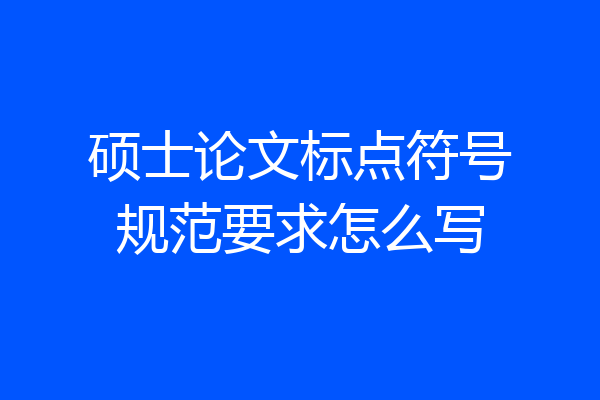 硕士论文标点符号规范要求怎么写