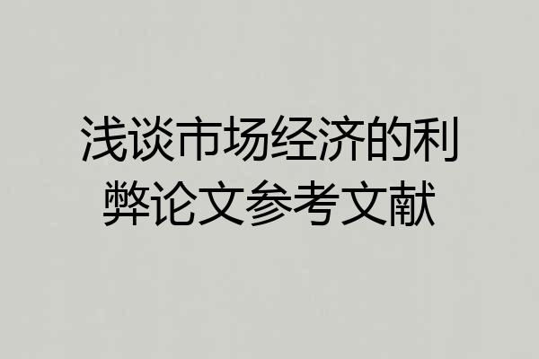 浅谈市场经济的利弊论文参考文献