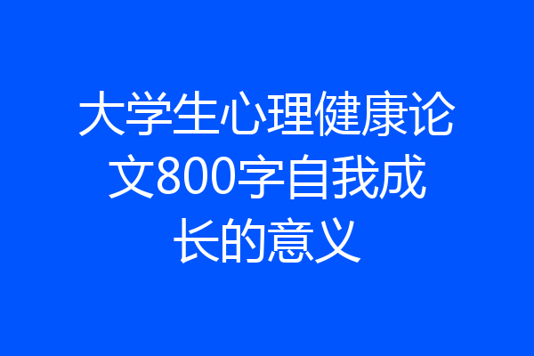 大学生心理健康论文800字自我成长的意义