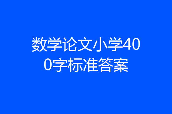 数学论文小学400字标准答案