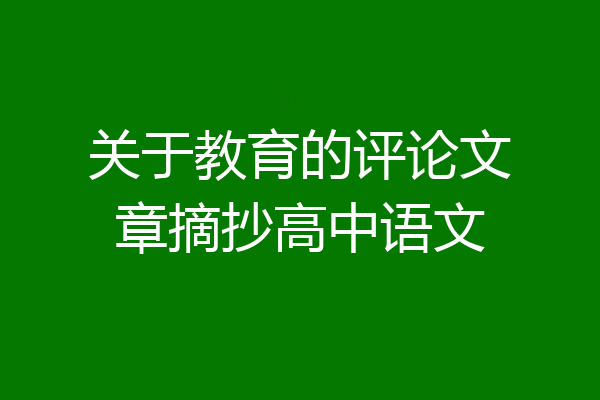 关于教育的评论文章摘抄高中语文