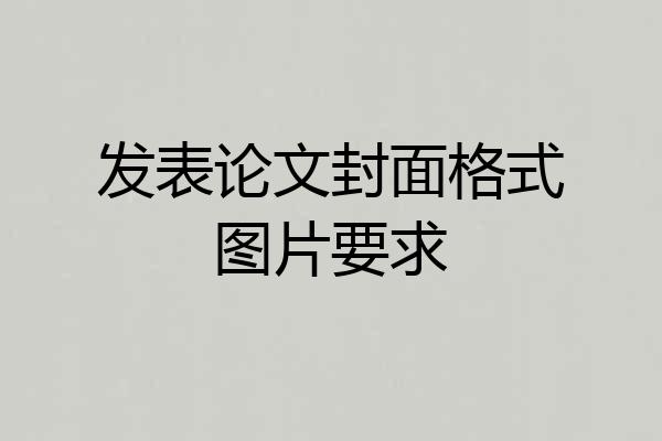 发表论文封面格式图片要求