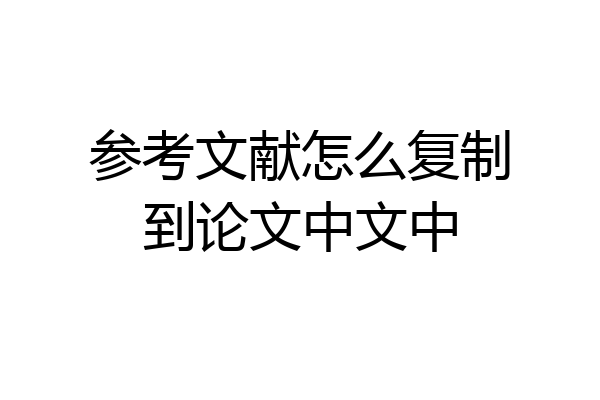 参考文献怎么复制到论文中文中